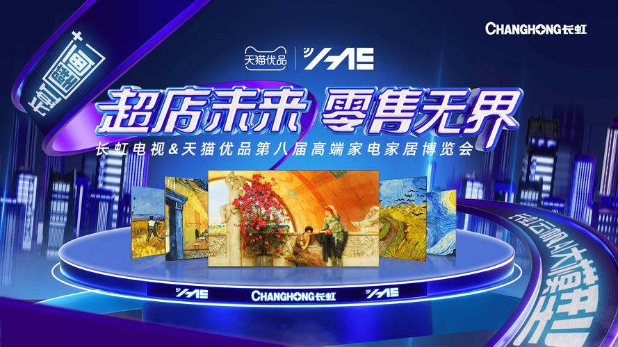 本次大会,长虹电视凭借领先的产品力以及在天猫渠道优异的零售表现